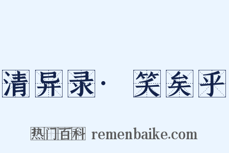 清异录·笑矣乎是什么意思的图片